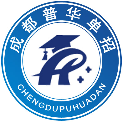 成都普华单招培训学校