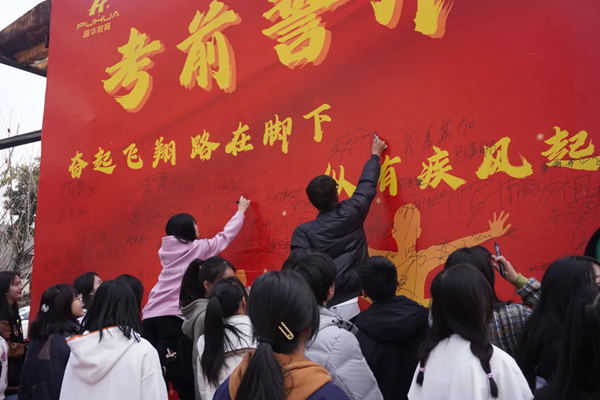 普华教育第2023届单招学子誓师大会