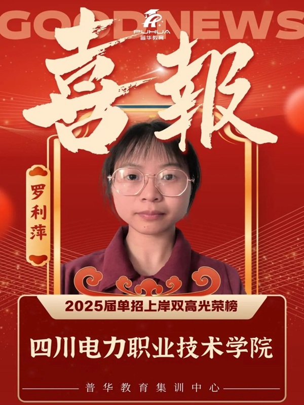 喜报！普华教育2025届单招公办率98%，双高率50%！！！