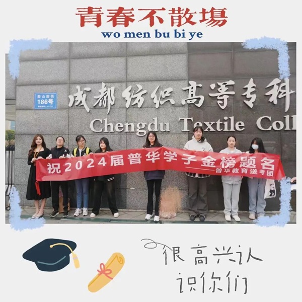 祝全体普华学子金榜题名