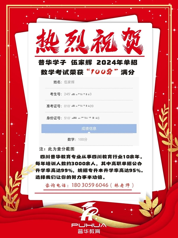 热烈祝贺！我校4名学子在2024届单招考试中数学成绩取得满分！！！