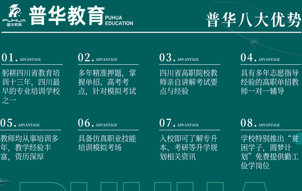 成都普华单招——四川单招口碑NO1，公办录取率98%