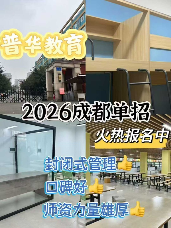 普华单招带你了解——2026年四川单招热门院校王牌专业及单招录取分数线