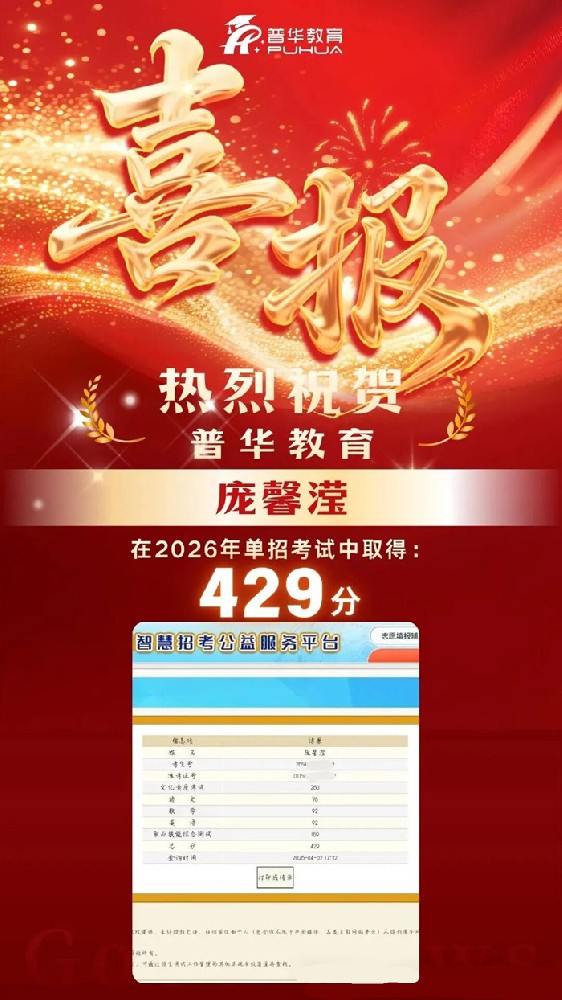 喜报！热烈祝贺我校2026年单招19位学子400+分佳绩