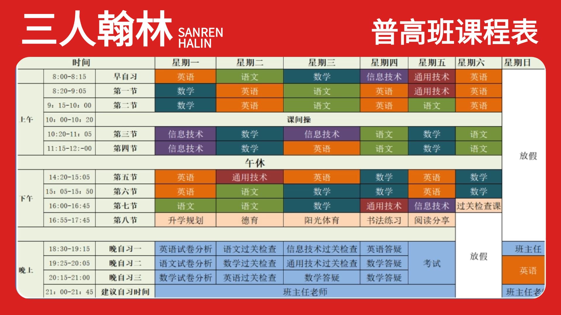 普华翰林普高课程表