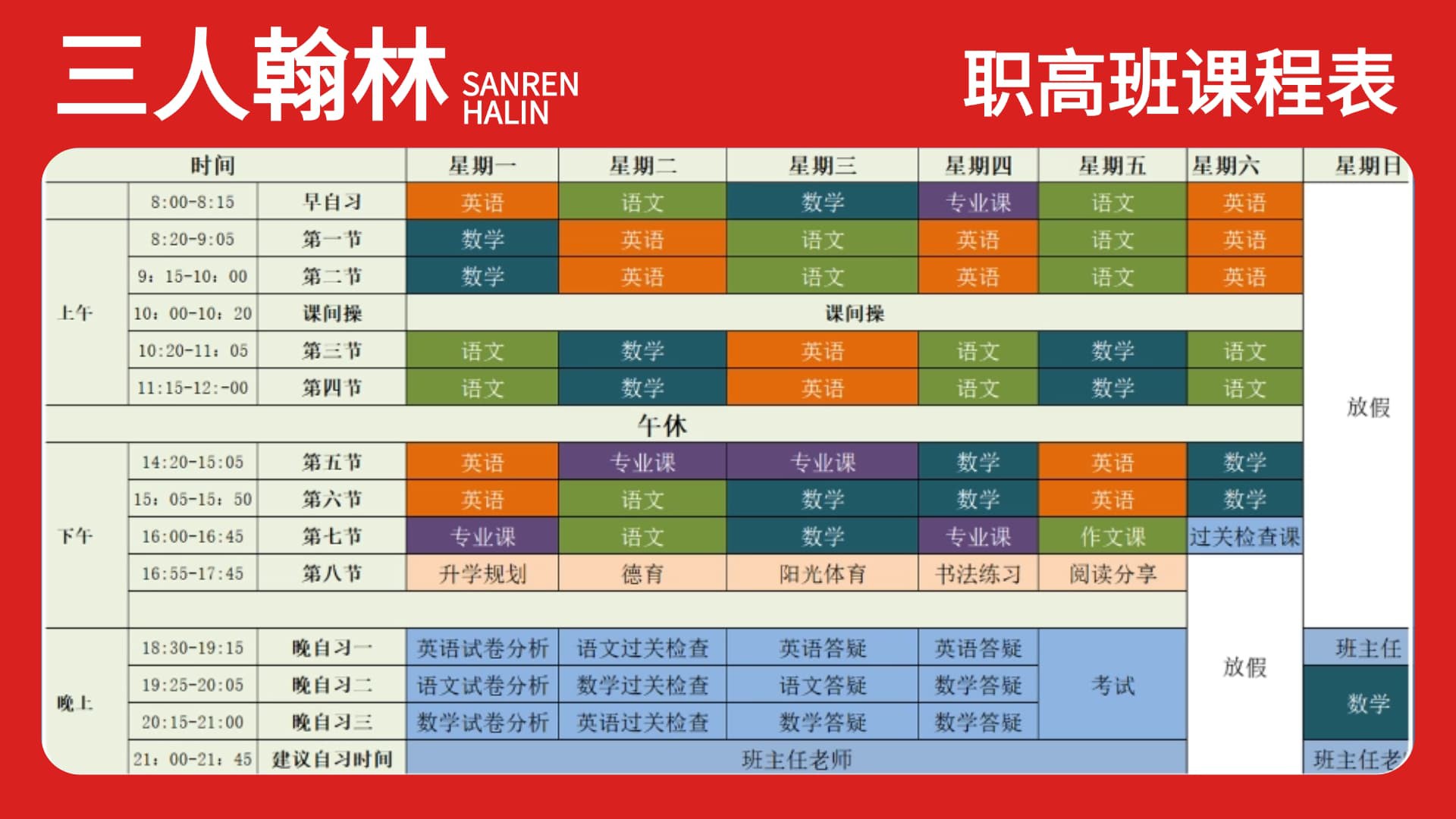 普华三人翰林职高班课程表